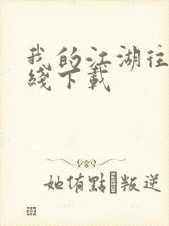 我的江湖往事在线下载