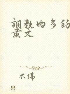 调教肉多的sm黄文