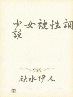 少女被性调教小说