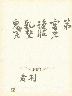 鬼乳后宫第4集完整版免