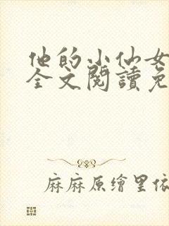 他的小仙女超甜全文阅读免费