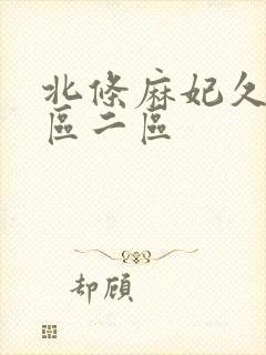 北条麻妃久久一区二区