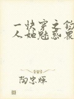 一快穿之钓系美人她魅惑众生封面