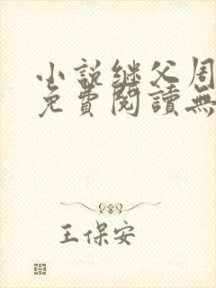 小说继父周厚东免费阅读无弹窗