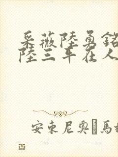 采薇陆勇铭养父陆三平在人间