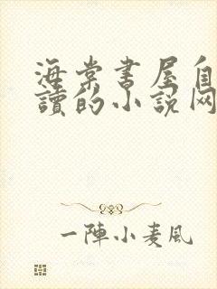 海棠书屋自由阅读的小说网