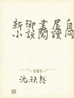 新御书屋自由的小说阅读网自由
