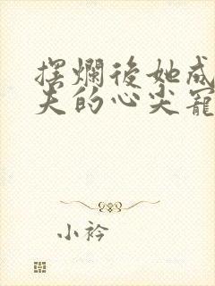 摆烂后她成了前夫的心尖宠小说