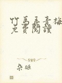 竹马弄青梅啊律免费阅读