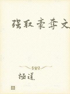 强取豪夺文高h封面