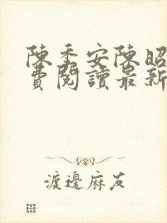 陈季安陈昭行免费阅读最新章节