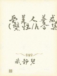 受美人养成攻略(双性/h合集)封面