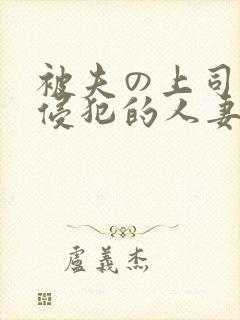 被夫の上司持久侵犯的人妻封面