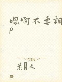 嗯啊不要调教sp