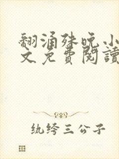 翻涌殊晚小说全文免费阅读笔趣阁