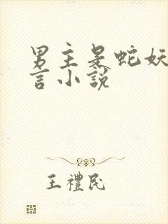 男主是蛇妖的古言小说