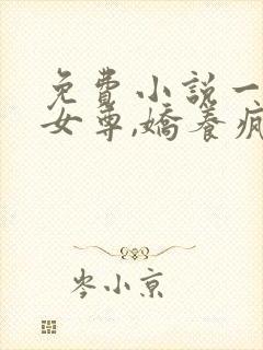 免费小说一重生女尊,娇养疯批夫郎封面