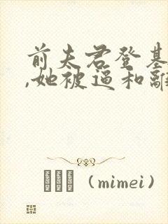 前夫君登基为帝,她被逼和离全