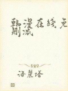 韩漫在线免费无删减