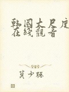 韩国大尺度影片在线观看封面