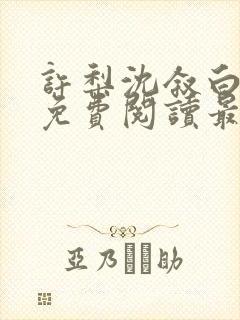 许梨沈叙白全文免费阅读最新章节封面