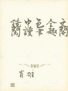 镜中色全文免费阅读笔趣阁最新章节