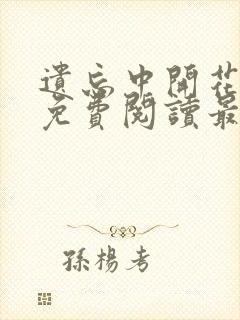 遗忘中开花全文免费阅读最新章节