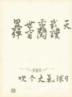 异世灵武天下无弹窗阅读