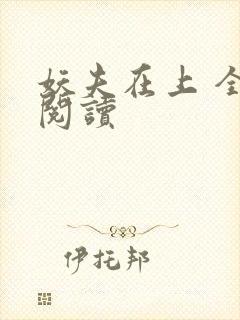 妖夫在上 全文阅读