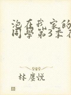 泡在我家的黑田同学第3季在线观看