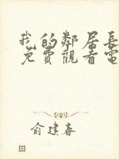 我的邻居长不大免费观看电视剧