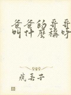 爸爸的哥哥老婆叫什么称呼