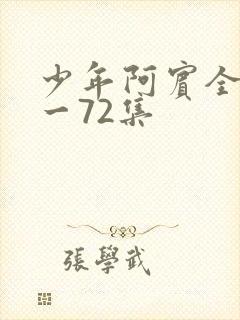少年阿宾全集1一72集