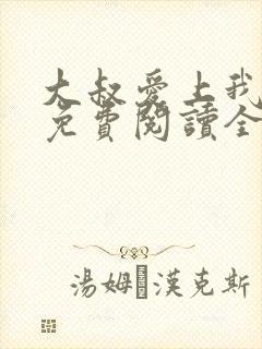 大叔爱上我小说免费阅读全文