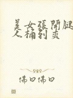 美女张开腿让男人桶到爽