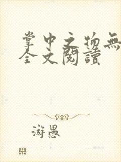 掌中之物无删减全文阅读