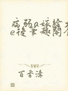 病弱a嫁给大佬e后笔趣阁全文阅读