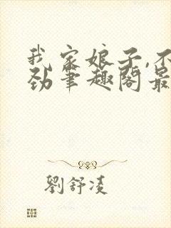 我家娘子,不对劲笔趣阁最新章节