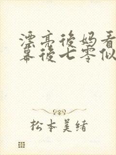 漂亮后妈看到弹幕后七零似伊笔趣阁