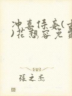 冲喜侍妾(古言)花想容免费阅读