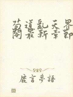 苟道乱天界笔趣阁最新章节更新封面