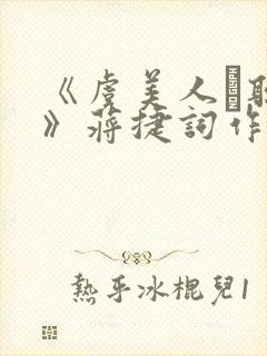 《虞美人·听雨》蒋捷词作鉴赏