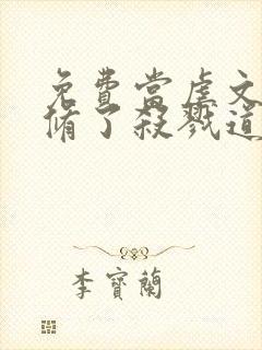 免费当虐文女主修了杀戮道小说