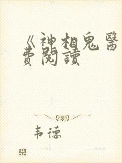 《神相鬼医》免费阅读