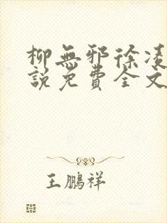 柳无邪徐凌雪小说免费全文阅读