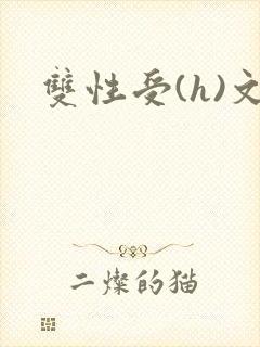 双性受(h)文