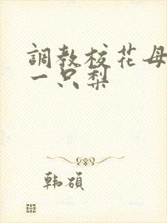 调教校花母狗 一只梨