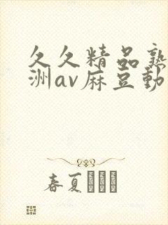 久久精品熟女亚洲av麻豆动图