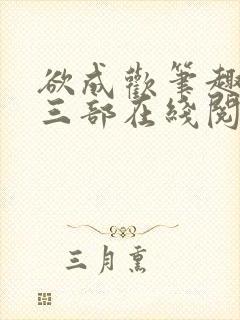 欲成欢笔趣阁第三部在线阅读