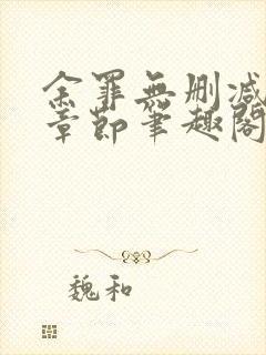 余罪无删减全部章节笔趣阁